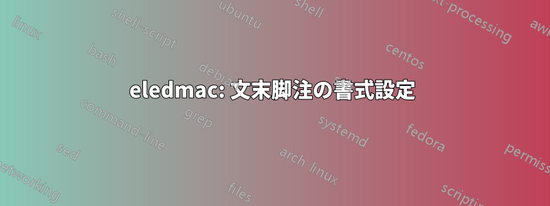 eledmac: 文末脚注の書式設定