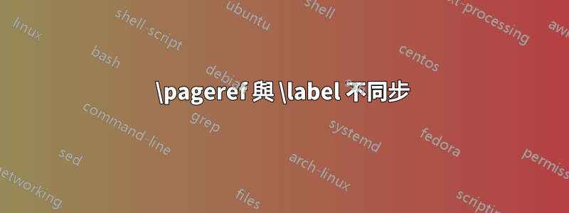 \pageref 與 \label 不同步