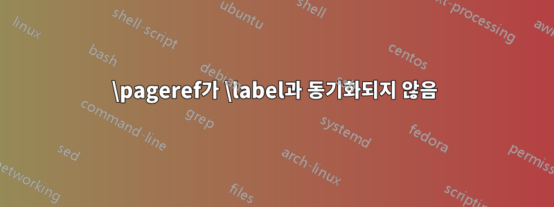 \pageref가 \label과 동기화되지 않음