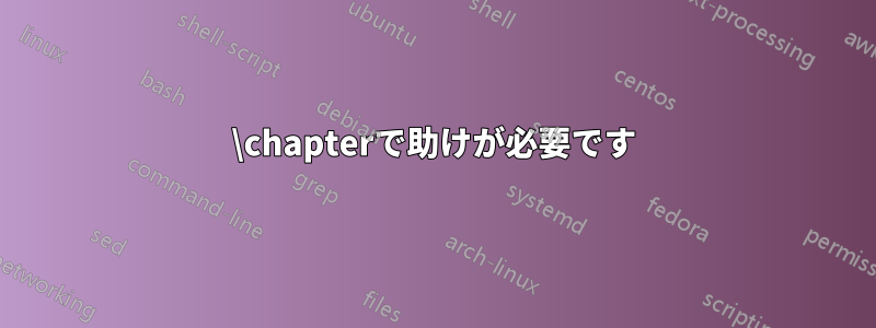 \chapterで助けが必要です