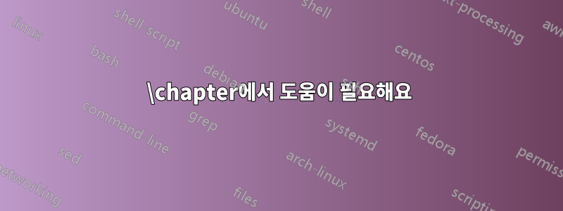 \chapter에서 도움이 필요해요