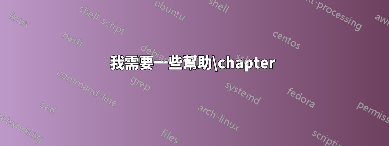 我需要一些幫助\chapter