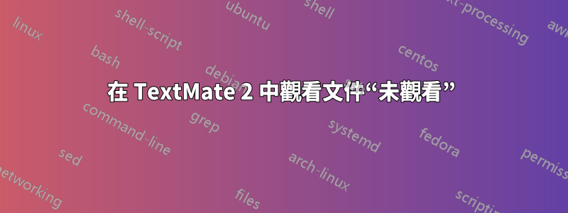 在 TextMate 2 中觀看文件“未觀看”