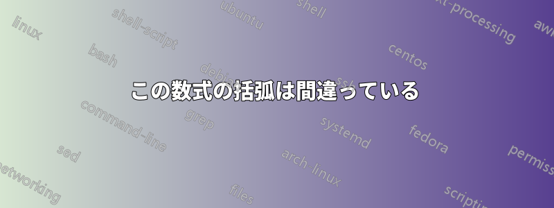 この数式の括弧は間違っている