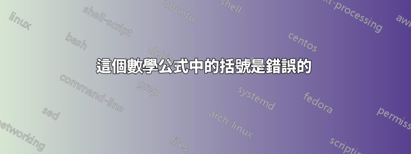 這個數學公式中的括號是錯誤的