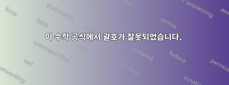 이 수학 공식에서 괄호가 잘못되었습니다.