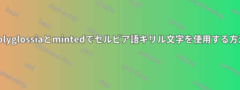 Polyglossiaとmintedでセルビア語キリル文字を使用する方法