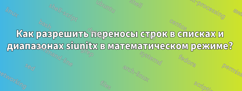 Как разрешить переносы строк в списках и диапазонах siunitx в математическом режиме?