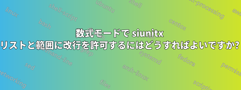 数式モードで siunitx リストと範囲に改行を許可するにはどうすればよいですか?