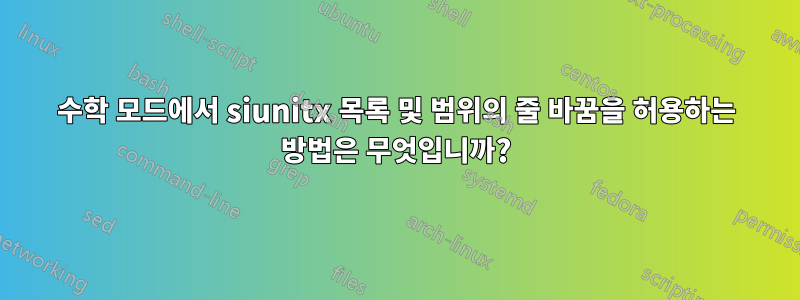 수학 모드에서 siunitx 목록 및 범위의 줄 바꿈을 허용하는 방법은 무엇입니까?