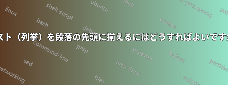 リスト（列挙）を段落の先頭に揃えるにはどうすればよいですか?