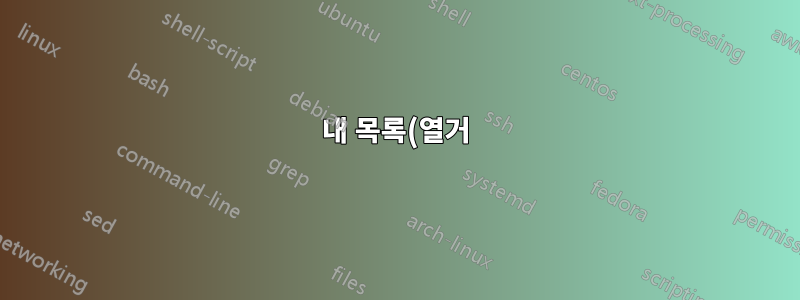 내 목록(열거)을 내 단락 시작 부분에 어떻게 정렬할 수 있나요?