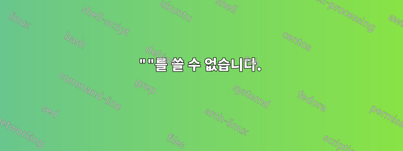 ""를 쓸 수 없습니다.