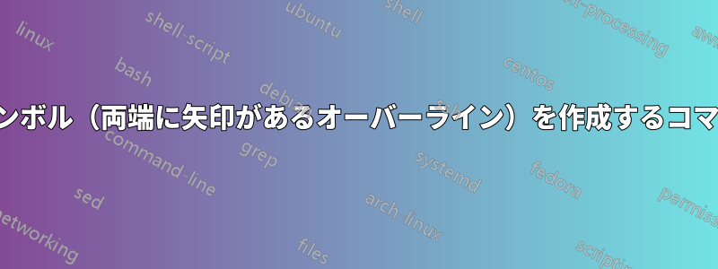 ジオメトリラインシンボル（両端に矢印があるオーバーライン）を作成するコマンドを探しています