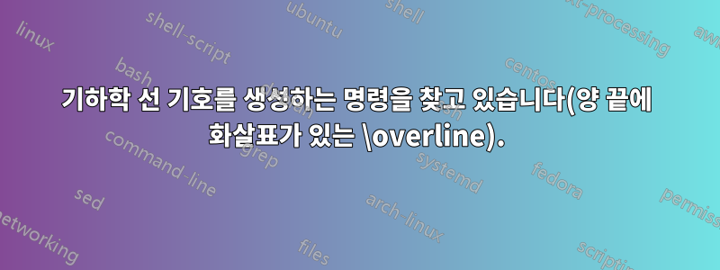 기하학 선 기호를 생성하는 명령을 찾고 있습니다(양 끝에 화살표가 있는 \overline).