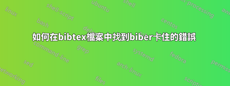 如何在bibtex檔案中找到biber卡住的錯誤