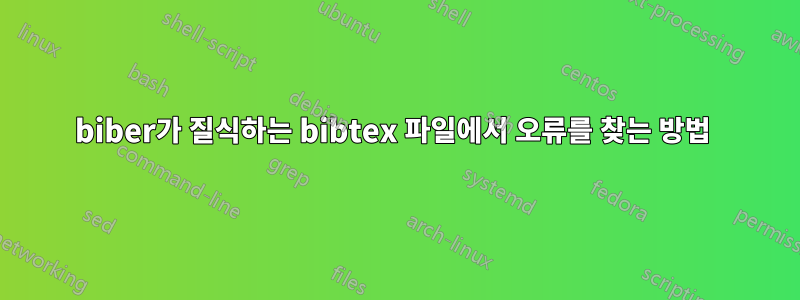 biber가 질식하는 bibtex 파일에서 오류를 찾는 방법 