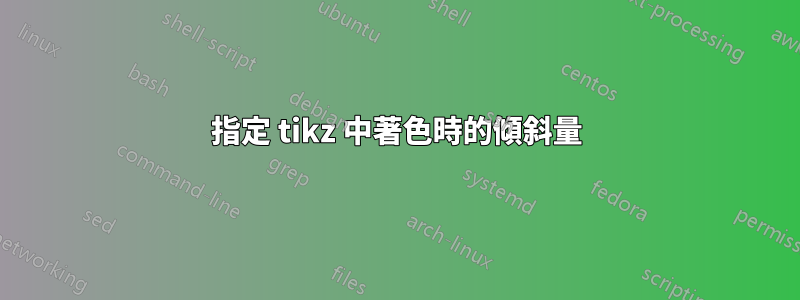 指定 tikz 中著色時的傾斜量