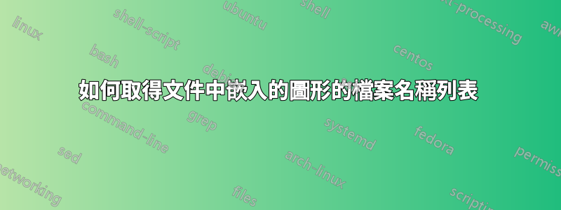 如何取得文件中嵌入的圖形的檔案名稱列表