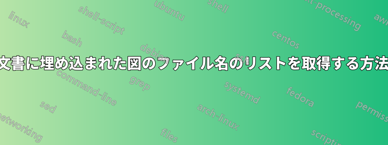 文書に埋め込まれた図のファイル名のリストを取得する方法