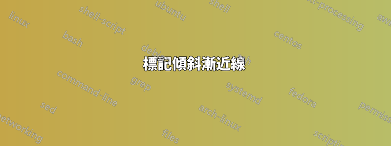 標記傾斜漸近線