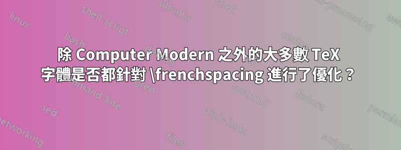 除 Computer Modern 之外的大多數 TeX 字體是否都針對 \frenchspacing 進行了優化？