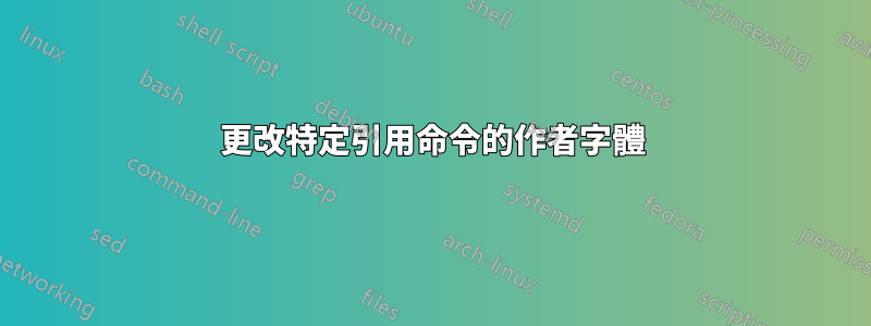 更改特定引用命令的作者字體