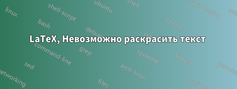 LaTeX, Невозможно раскрасить текст