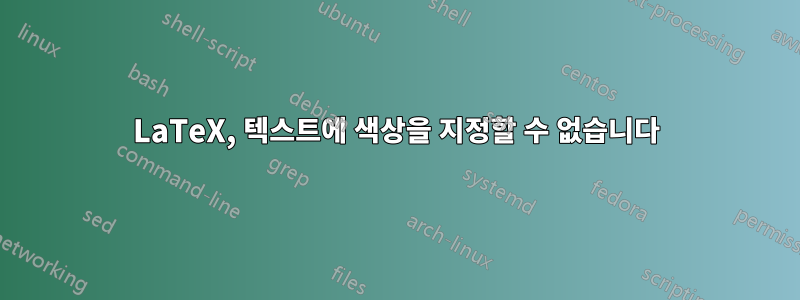 LaTeX, 텍스트에 색상을 지정할 수 없습니다