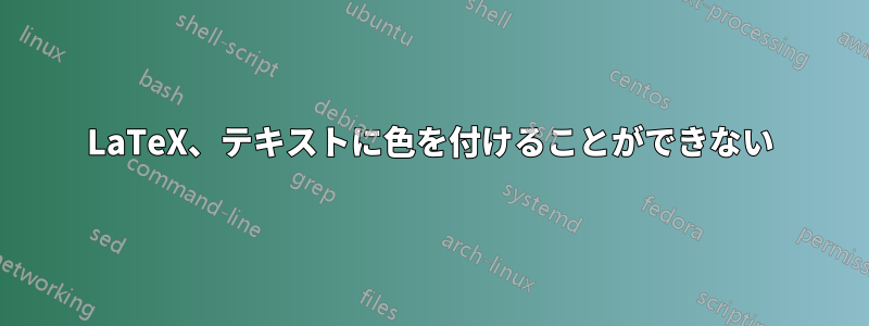 LaTeX、テキストに色を付けることができない