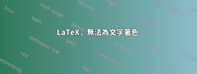 LaTeX，無法為文字著色