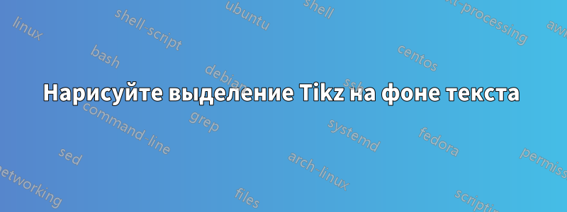 Нарисуйте выделение Tikz на фоне текста