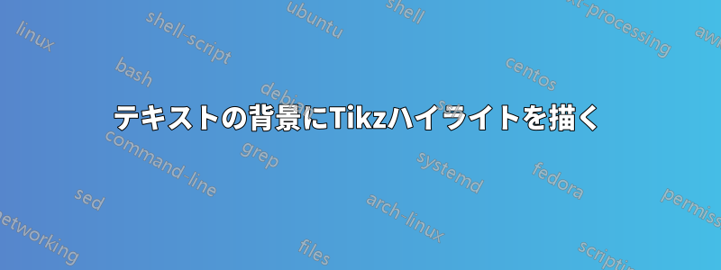 テキストの背景にTikzハイライトを描く