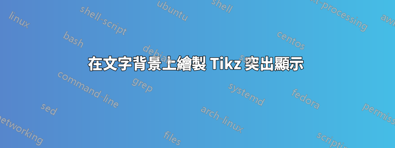 在文字背景上繪製 Tikz 突出顯示