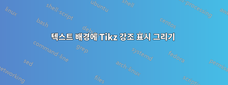 텍스트 배경에 Tikz 강조 표시 그리기