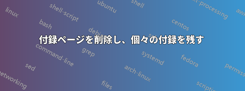 付録ページを削除し、個々の付録を残す