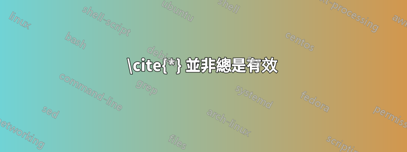 \cite{*} 並非總是有效