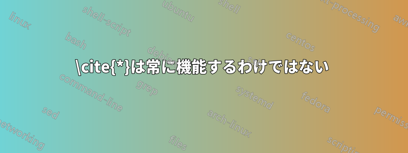 \cite{*}は常に機能するわけではない