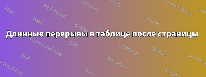 Длинные перерывы в таблице после страницы