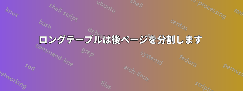 ロングテーブルは後ページを分割します