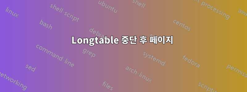 Longtable 중단 후 페이지