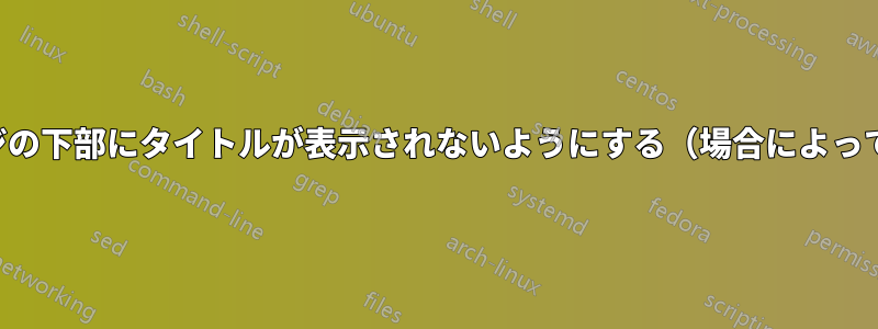 ページの下部にタイトルが表示されないようにする（場合によっては）