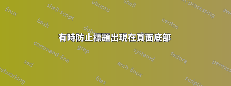 有時防止標題出現在頁面底部