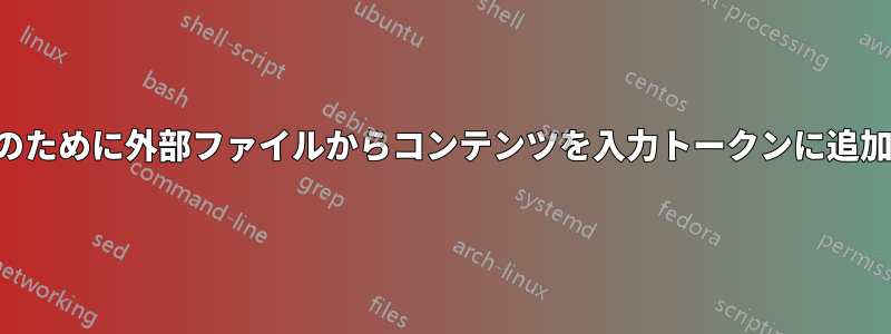 解析のために外部ファイルからコンテンツを入力トークンに追加する