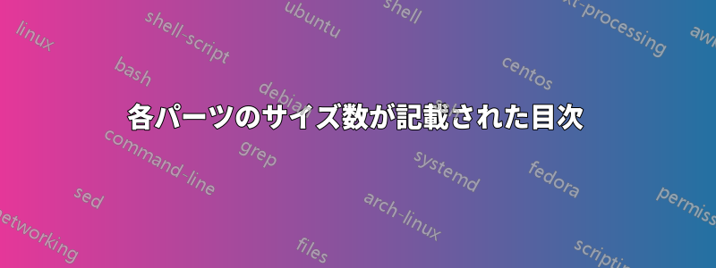 各パーツのサイズ数が記載された目次