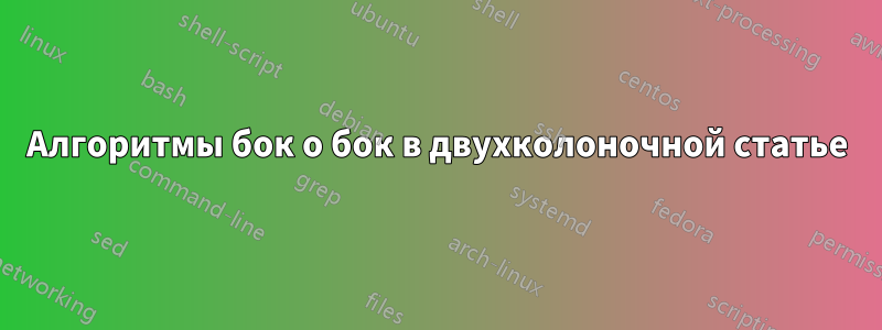 Алгоритмы бок о бок в двухколоночной статье