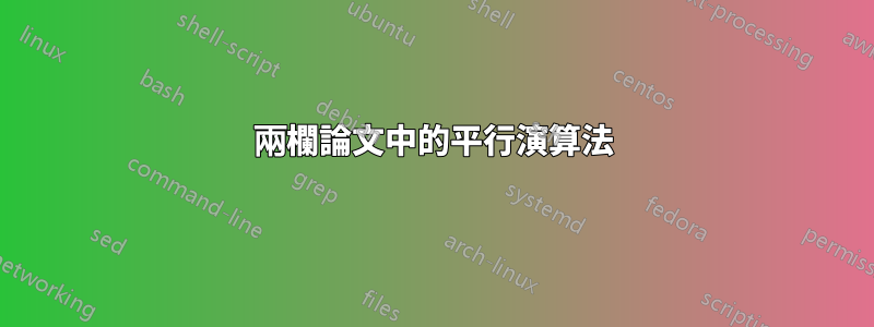 兩欄論文中的平行演算法