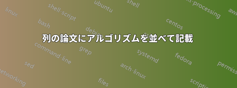 2列の論文にアルゴリズムを並べて記載