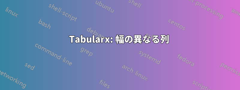 Tabularx: 幅の異なる列