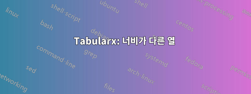 Tabularx: 너비가 다른 열